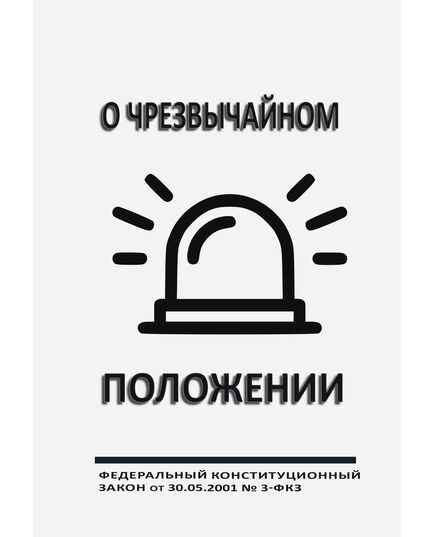 О чрезвычайном положении. Федеральный конституционный закон от 30.05.2001 № 3-ФКЗ (ред. от 02.11.2023) - Федеральные законы. Постановления Правительства РФ, Книжные издания (Книги, брошюры) -  1