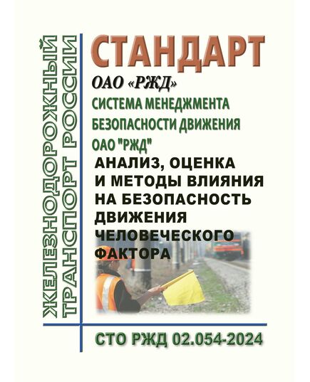 СТО РЖД 02.054-2024 "Система менеджмента безопасности движения ОАО "РЖД". Анализ, оценка и методы влияния на безопасность движения человеческого фактора". Утвержден Распоряжением ОАО "РЖД" от 28.12.2024 № 3387/р - Безопасность движения, (ЦРБ), Железнодорожный транспорт -  1