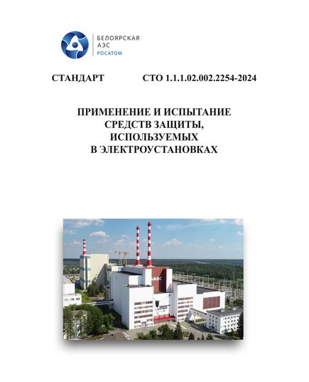СТО 1.1.1.02.002.2254-2024. Стандарт организации. Применение и испытание средств защиты, используемых в электроустановках. Утвержден и введен в действие Приказом АО «Концерн Росэнергоатом» от 02.10.2024 № 9/01/1495-П - Атомная энергетика, Радиационная безопасность, Энергетика, Электробезопасность -  1