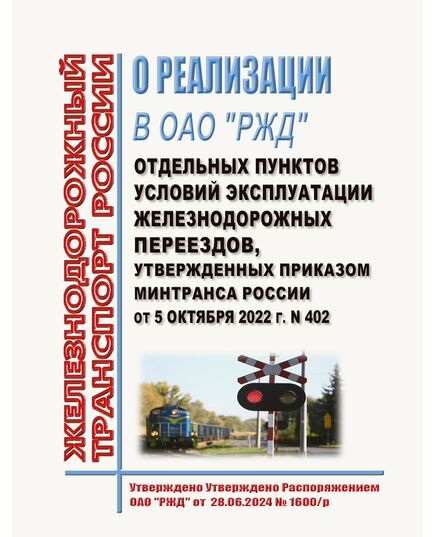 О реализации в ОАО "РЖД" отдельных пунктов Условий эксплуатации железнодорожных переездов, утвержденных приказом Минтранса России от 5 октября 2022 г. N 402.  Распоряжение ОАО "РЖД" от 28.06.2024 № 1600/р - Инфраструктура, Общие положения, (ЦДИ), Железнодорожный транспорт -  1