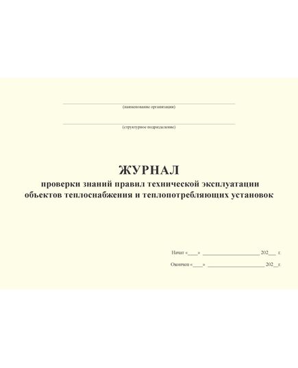 Журнал проверки знаний правил технической эксплуатации объектов теплоснабжения и теплопотребляющих установок. Форма соответствует п.73 Правил технической эксплуатации объектов теплоснабжения и теплопотребляющих установок, утв. Приказом Минэнерго России от 14.05.2025 № 511 (альбомный, прошитый, 100 страниц) - Энергетика, Электробезопасность, Журналы (Твердая, мягкая обложка, прошитые) -  3