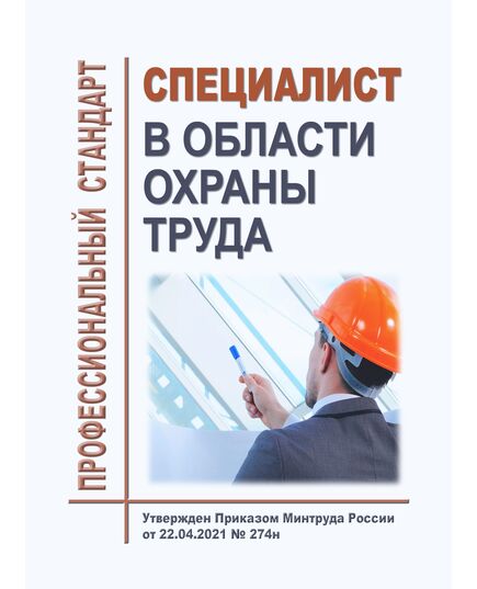Профессиональный стандарт "Специалист в области охраны труда". Утвержден Приказом Минтруда от 22.04.2021 № 274н - Профессиональные стандарты общие для всех отраслей, Профессиональные стандарты -  1