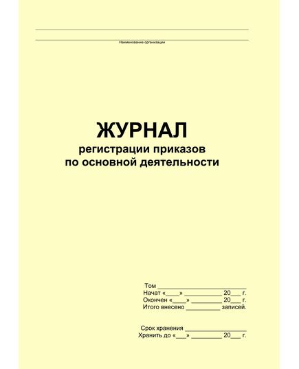 Журнал регистрации приказов по основной деятельности (прошитый, 100 страниц) - Кадровая служба, Журналы (Твердая, мягкая обложка, прошитые) -  1