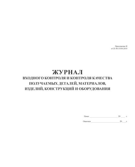 Журнал входного контроля и контроля качества получаемых деталей, материалов, изделий, конструкций и оборудования (СП 48.13330.2019, прил. И) (А4, альбом, 100 стр. без нумерации) - Строительство, Журналы (Твердая, мягкая обложка, прошитые) -  3
