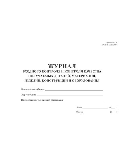 Журнал входного контроля и контроля качества получаемых деталей, материалов, изделий, конструкций и оборудования (СП 48.13330.2019, прил. И) (А4, альбом, 100 стр. без нумерации) - Строительство, Журналы (Твердая, мягкая обложка, прошитые) -  2