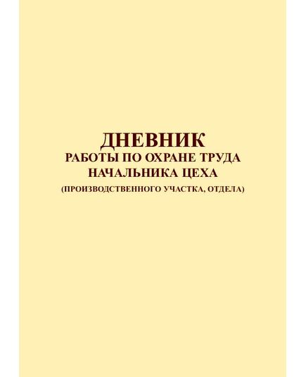 Дневник работы по охране труда начальника цеха (производственного участка, отдела) (144 стр., непрошитый, нумерованный, по форме заказчика, обложка ламинированная) - Охрана труда, Безопасность работ, Журналы (Твердая, мягкая обложка, прошитые) -  1