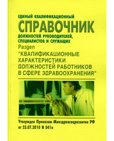 Единый квалификационный справочник должностей руководителей, специалистов и служащих. Раздел "Квалификационные характеристики должностей работников в сфере здравоохранения". Утвержден Приказом Минздравсоцразвития РФ от 23.07.2010 № 541н в редакции Приказа Минтруда России от 09.04.2018 № 214н - Охрана труда в здравоохранении, Охрана труда в отдельных отраслях экономики -  1