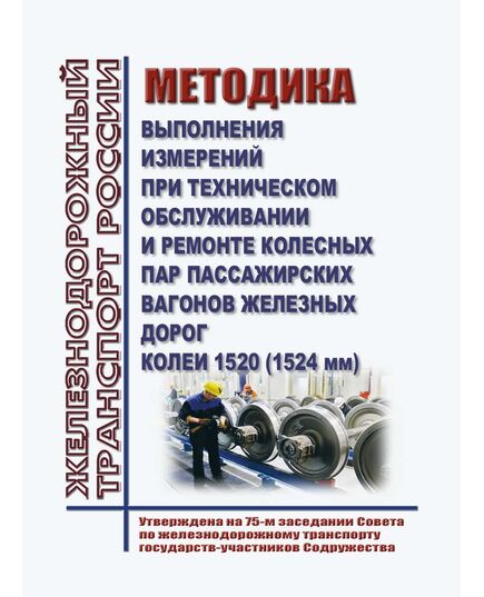 Методика выполнения измерений при техническом обслуживании и ремонте колесных пар пассажирских вагонов железных дорог колеи 1520 (1524) мм. Утверждена на 75-м заседании Совета по железнодорожному транспорту государств-участников Содружества,  протокол от 22.11.2021 г. - Вагоны и вагонное хозяйство (ЦВ, ЦЛ), Железнодорожный транспорт -  1