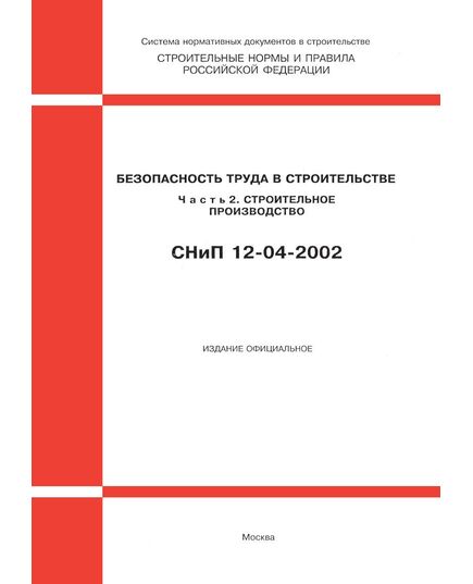 СНиП 12-04-2002 (Госстрой РФ, ФГУП ЦПП, 2003) Безопасность труда в строительстве. Часть 2. Строительное производство. Утверждены Постановлением Госстроя РФ от 17.09.02 № 123 - Охрана труда, Безопасность работ, Строительство -  1