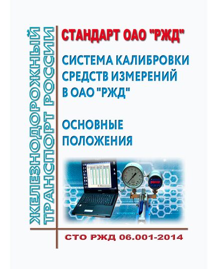 Стандарт ОАО "РЖД". Система калибровки средств измерений в ОАО "РЖД". СТО РЖД 06.001-2014. Утвержден Распоряжением ОАО "РЖД" от 26.01.2015 № 138р - Метрология, Железнодорожный транспорт -  1