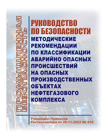 Руководство по безопасности "Методические рекомендации по классификации аварийно опасных происшествий на опасных производственных объектах нефтегазового комплекса". Утверждено Приказом Ростехнадзора от 20.11.2023 № 410 - Нефтегазодобывающая промышленность, Книжные издания (Книги, брошюры) -  1