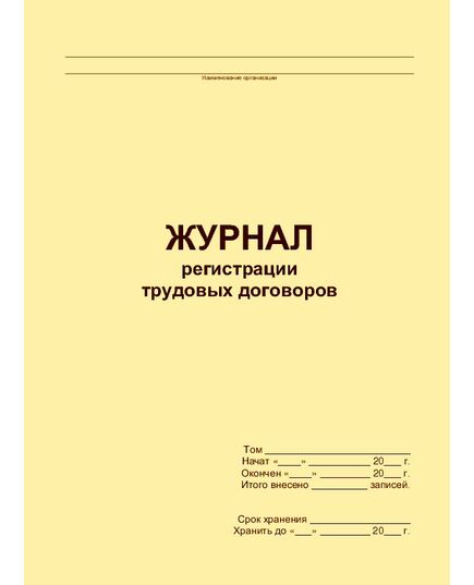 Журнал регистрации трудовых договоров (прошитый, 100 страниц) - Кадровая служба, Журналы (Твердая, мягкая обложка, прошитые) -  2