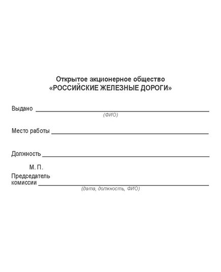 Удостоверение на право освидетельствования колесных пар. Форма утв. Распоряжением ОАО "РЖД" от 05.09.2025 № 1892/р - Железнодорожный транспорт, Удостоверения -  1