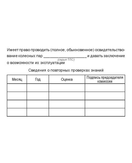 Удостоверение на право освидетельствования колесных пар. Форма утв. Распоряжением ОАО "РЖД" от 05.09.2025 № 1892/р - Железнодорожный транспорт, Удостоверения -  2