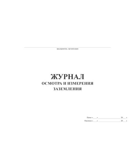 Журнал осмотра и измерения заземления (100 стр.,  прошитый) - Энергетика, Электробезопасность, Журналы (Твердая, мягкая обложка, прошитые) -  3