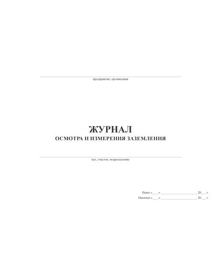 Журнал осмотра и измерения заземления (100 стр.,  прошитый) - Энергетика, Электробезопасность, Журналы (Твердая, мягкая обложка, прошитые) -  2