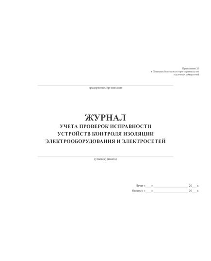Журнал учета проверок исправности устройств контроля изоляции электрооборудования и электросетей (100стр.,  прошитый) - Энергетика, Электробезопасность, Журналы (Твердая, мягкая обложка, прошитые) -  2