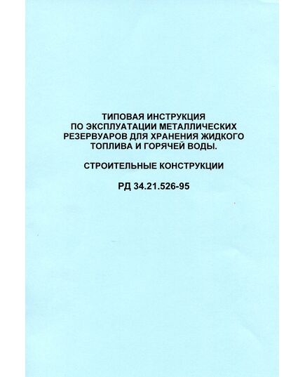 Типовая инструкция по эксплуатации металлических резервуаров для хранения жидкого топлива и горячей воды. РД 34.21.526-95 (строительные конструкции) Утверждено  Департаментом науки и техники РАО "ЕЭС России" 01.07.94 г. - Строительные конструкции и изделия, Строительство -  1