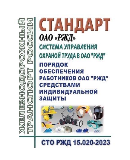 Стандарт ОАО "РЖД". Система управления охраной труда в ОАО "РЖД". Порядок обеспечения работников ОАО "РЖД" средствами индивидуальной защиты СТО РЖД 15.020-2023. Утвержден Распоряжением ОАО "РЖД" от 28.12.2023 № 3353/р -  Стандарты по охране труда и промышленной безопасности, Охрана труда, Промышленная безопасность, (ЦБТ) -  1