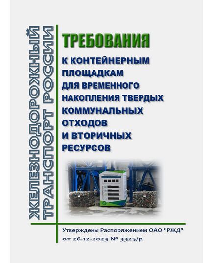Требования к контейнерным площадкам для временного накопления твердых коммунальных отходов и вторичных ресурсов. Утверждены Распоряжением ОАО "РЖД" от 26.12.2023 № 3325/р - Инфраструктура, Общие положения, (ЦДИ), Железнодорожный транспорт -  1