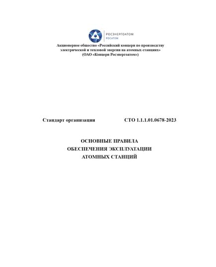 СТО 1.1.1.01.0678-2023. Основные правила обеспечения эксплуатации атомных станций. Утвержден и введен в действие Приказом АО «Концерн Росэнергоатом» от 28.12.2023 № 9-01-2250-П - Атомная энергетика, Радиационная безопасность, Энергетика, Электробезопасность -  1