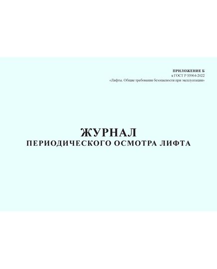 Журнал периодического осмотра лифта. Приложение Б к ГОСТ Р 55964-2022. Лифты. Общие требования безопасности при эксплуатации (100 стр., прошитый) - Лифты, Промышленная безопасность -  1