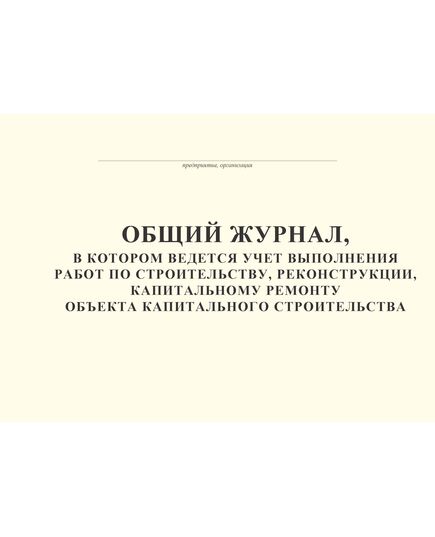 Общий журнал, в котором ведется учет выполнения работ по строительству, реконструкции, капитальному ремонту объекта капитального строительства. Приложение № 1 к Приказу Минстроя России от 02.12.2022 № 1026/пр, альбомный, нумерованный, прошитый, 200 страниц - Строительство, Журналы (Твердая, мягкая обложка, прошитые) -  1