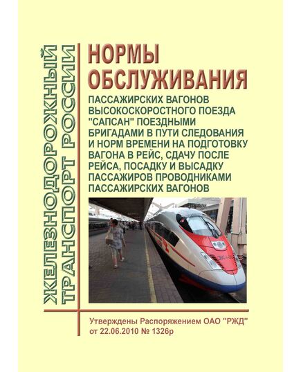Нормы обслуживания пассажирских вагонов высокоскоростного поезда "Сапсан" поездными бригадами в пути следования и норм времени на подготовку вагона в рейс, сдачу после рейса, посадку и высадку пассажиров проводниками пассажирских вагонов. Утверждены Распоряжением ОАО "РЖД" от 22.06.2010 № 1326р в редакции Распоряжения ОАО "РЖД" от 24.01.2025 № 130/р - Высокоскоростное движение, (ДОСС), Железнодорожный транспорт -  1