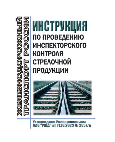 Инструкция по проведению инспекторского контроля стрелочной продукции. Утверждена Распоряжением ОАО "РЖД" от 11.10.2023 № 2557/р - Путь и путевое хозяйство, (ЦП, ЦДРП), Железнодорожный транспорт -  1