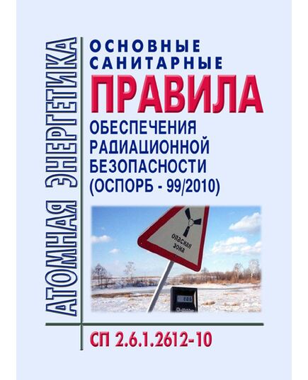 СП 2.6.1.2612-10 Основные санитарные правила обеспечения радиационной безопасности (ОСПОРБ-99/2010). Утверждены Постановлением Главного государственного санитарного врача Российской Федерации от 26.04.2010 № 40 в ред. Изменений N 1, утв. Постановлением Главного государственного санитарного врача РФ от 16.09.2013 № 43 - Атомная энергетика, Радиационная безопасность, Энергетика, Электробезопасность -  1