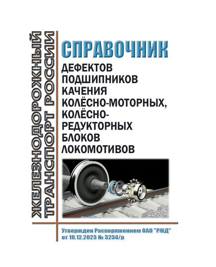 Справочник дефектов подшипников качения колёсно-моторных, колёсно-редукторных блоков локомотивов. Утвержден Распоряжением ОАО "РЖД" от 19.12.2023 № 3234/р - Локомотивы и локомотивное хозяйство, (ЦТ, ЦТР), Железнодорожный транспорт -  1