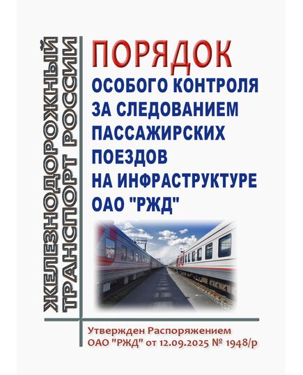 Порядок особого контроля за следованием пассажирских поездов на инфраструктуре ОАО "РЖД". Утвержден Распоряжением ОАО "РЖД" от 12.09.2025 № 1948/р - Эксплуатация железных дорог, организация движения на железнодорожном транспорте, (ЦД), Железнодорожный транспорт -  1