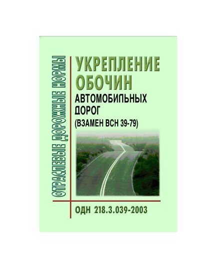 ОДН 218.3.039-2003 Укрепление обочин автомобильных дорог. Утверждены Распоряжением Минтранса РФ от 23.05.2003 № ОС-461-р - Отраслевые дорожные нормы, Дорожное строительство -  1
