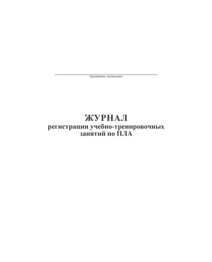 Журнал регистрации учебно-тренировочных занятий по ПЛА (прошитый, 100 стр.) - Охрана труда, Безопасность работ, Журналы (Твердая, мягкая обложка, прошитые) -  4