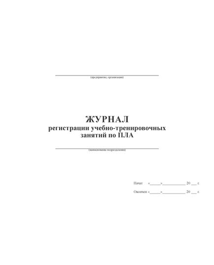 Журнал регистрации учебно-тренировочных занятий по ПЛА (прошитый, 100 стр.) - Охрана труда, Безопасность работ, Журналы (Твердая, мягкая обложка, прошитые) -  2