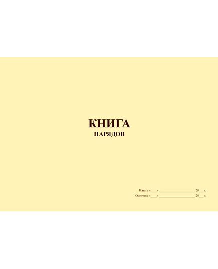 Книга нарядов  (альбомная, прошитая, 100 страниц) - Охрана труда, Безопасность работ, Журналы (Твердая, мягкая обложка, прошитые) -  1