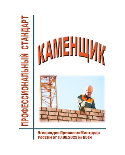Профессиональный стандарт "Каменщик". Утвержден Приказом Минтруда России от 10.08.2023 № 661н - Профессиональные стандарты в строительстве, Профессиональные стандарты -  1