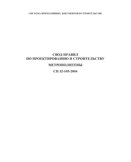 Свод правил по проектированию и строительству. Метрополитены. СП 32-105-2004. Одобрен письмом Госстроя РФ от 23.03.2004 № ЛБ-1912/9 - Метрополитены, Книжные издания (Книги, брошюры) -  1