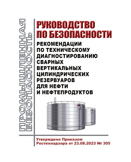 Руководство по безопасности "Рекомендации по техническому диагностированию сварных вертикальных цилиндрических резервуаров для нефти и нефтепродуктов". Утверждено Приказом Ростехнадзора от 23.08.2023 № 305 - Нефтегазодобывающая промышленность, Книжные издания (Книги, брошюры) -  1