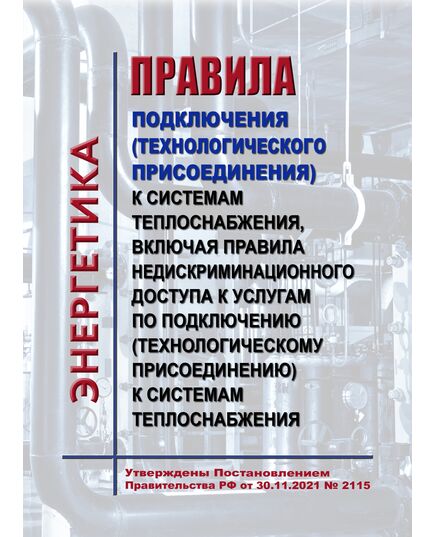Правила подключения (технологического присоединения) к системам теплоснабжения, включая правила недискриминационного доступа к услугам по подключению (технологическому присоединению) к системам теплоснабжения. Утверждены Постановлением Правительства РФ от от 30.11.2021 № 2115 в редакции Постановления Правительства РФ от 17.10.2024 № 1388 - Правила эксплуатации. Руководство по ремонту и обслуживанию, Энергетика, Электробезопасность -  1