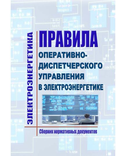Правила оперативно-диспетчерского управления в электроэнергетике. Сборник нормативных документов по состоянию на 2025 год - Правила эксплуатации. Руководство по ремонту и обслуживанию, Энергетика, Электробезопасность -  1