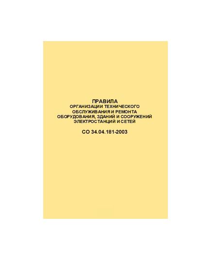 СО 34.04.181-2003. Правила организации технического обслуживания и ремонта оборудования, зданий и сооружений электростанций и сетей. Утвержден и введен в действие РАО "ЕЭС России" 25.12.2003 года - Правила эксплуатации. Руководство по ремонту и обслуживанию, Энергетика, Электробезопасность -  1