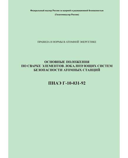 ПНАЭГ-10-031-92 Основные положения по сварке элементов локализующих систем безопасности атомных станций - Атомная энергетика, Радиационная безопасность, Энергетика, Электробезопасность -  1
