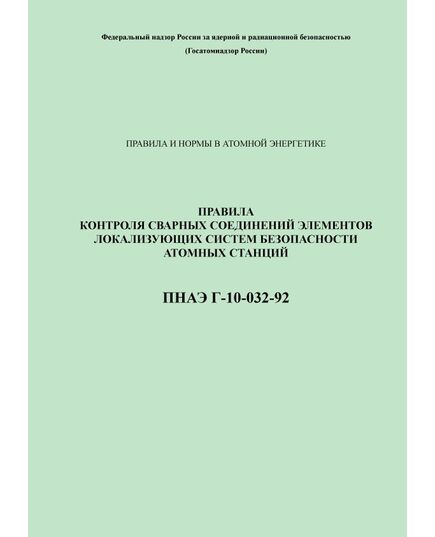 ПНАЭ Г-10-032-92 Правила контроля сварных соединений элементов локализующих систем безопасности атомных станций - Атомная энергетика, Радиационная безопасность, Энергетика, Электробезопасность -  1