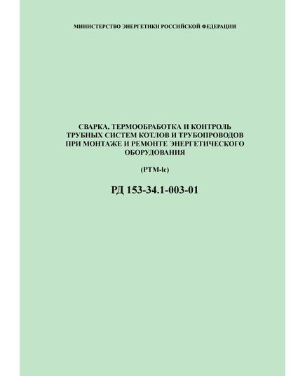 РД 153-34.1-003-01 (PTM-lc) Сварка, термообработка и контроль трубных систем котлов и трубопроводов при монтаже и ремонте энергетического оборудования. Утвержден Приказом Минэнерго России от 02.07.2001 №197 - Объекты котлонадзора, Промышленная безопасность -  1