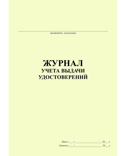 Журнал учета выдачи удостоверений (100 стр., прошитый) - Охрана труда, Безопасность работ, Журналы (Твердая, мягкая обложка, прошитые) -  2