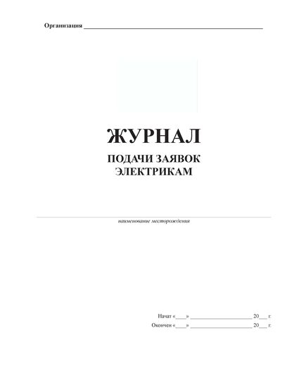 Журнал подачи заявок электрикам (книжный, прошитый, 100 страниц) - Энергетика, Электробезопасность, Журналы (Твердая, мягкая обложка, прошитые) -  3