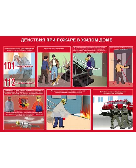 Комплект плакатов: Умей действовать при пожаре, 10 листов, формат А3, ламинированные - Пожарная безопасность, Плакаты (различные типоразмеры) -  7