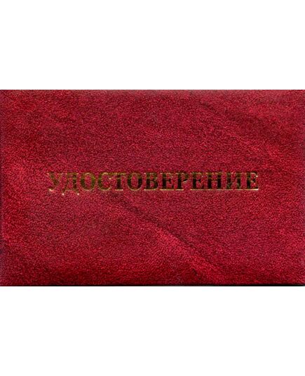 Удостоверение о проверке знаний нормативных документов (цвет бордо, твердая корочка с тиснением с мягкой подложкой) - Общие удостоверения, Удостоверения -  1