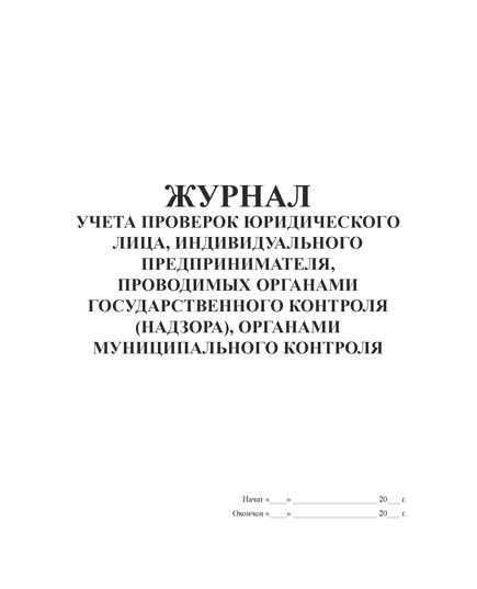 Журнал учета проверок юридического лица, индивидуального предпринимателя, проводимых органами государственного контроля (надзора), органами муниципального контроля. (Приложение 4 Приказа Минэкономразвития РФ от 30 апреля 2009 г. N 141) (прошитый, 100 страниц) - Охрана труда, Безопасность работ, Журналы (Твердая, мягкая обложка, прошитые) -  2
